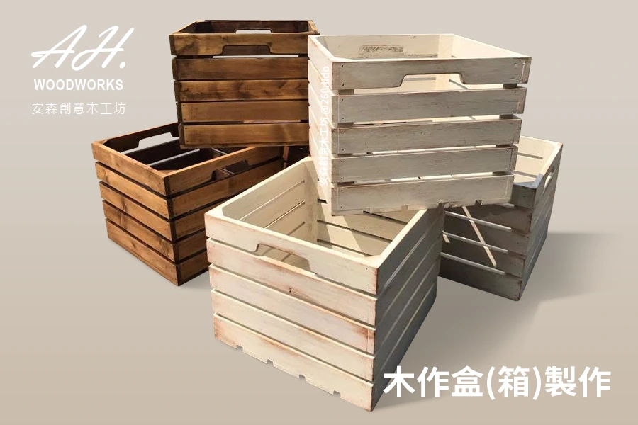 安森-木作盒(箱)製作